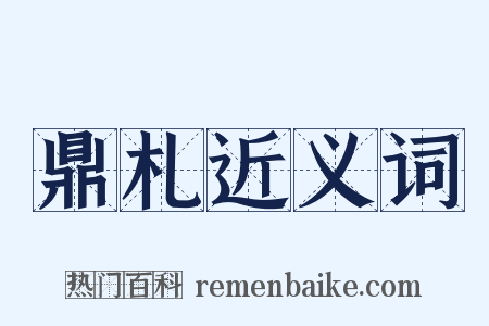 鼎札近义词是什么意思的图片